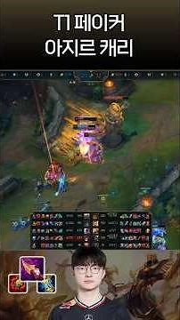 T1 페이커 아지르 카이팅 vs 도란