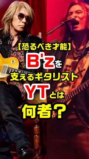 ミュージックトリビア-音楽雑学チャンネル- on Instagram: "【恐るべき才能】B'zを支えるギタリストYTとは何者？ #bz #yt #サポートメンバー #fyop"