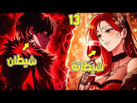 شاب لازم ينقتل بايد أشرار المستقبل فقرر يربيهم بنفسه قبل مايتحولوا لوحوش🔥| ملخص مانهواكامل | ح 13