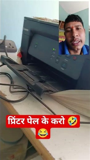 प्रिंटर पेल के करो 🤣😂 #shorts #comedyvideos #comedyreels
