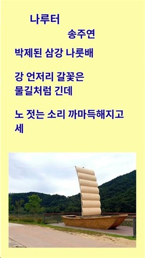 사라진 줄 알았던 것들의 진실,디카시 : 나루터 #디카시 #나루터 #송주연 #기억 #시간