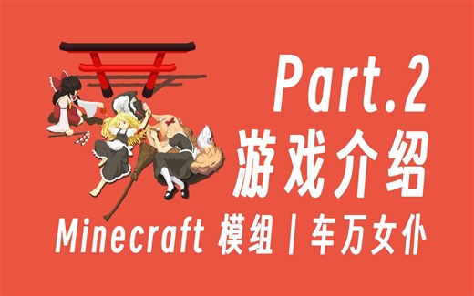 1.20.1~1.16.5 版本车万女仆（Touhou Little Maid ）完全介绍 P2 游戏内容说明