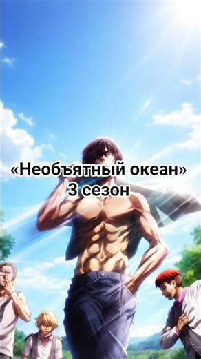 «Необъятный океан» 3 сезон #аниме #анименовости #необъятныйокеан
