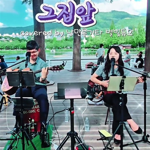 💕🎸#이재성 #그집앞 #추억의7080가요 #추억의가요 #노래커버 #연지공원버스킹 #별빛듀오 #낭만통기타