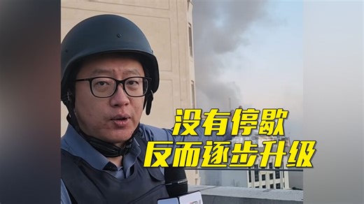 总台记者直击：美以伊冲突第七天！
