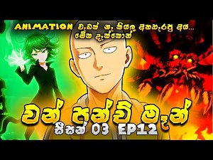 One Punch Man Season 3 Episode 12 Sinhala Explaination | Sinhala Anime