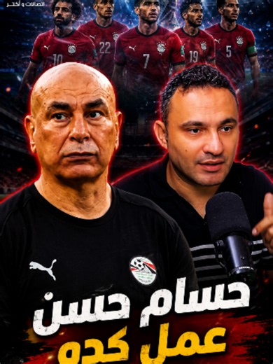 ‏عملتها إزاي يا حسام ! 👏🇪🇬