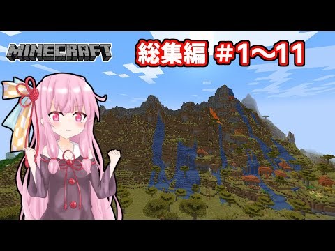 【Minecraft】一気見！大きな山に街を作る【VOICEROID実況】総集編part1～11