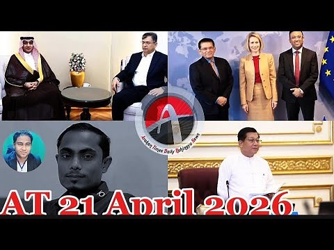 #Rohingya News Today.21. Apr .2026 #Myanmar | أخبار أراكان باللغ #الروهنجية#| ရိုဟင်ဂျာ နေ့စဉ် သတင်း