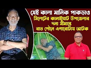 সেই কালা মানিক পাকড়াও I Mostofa Feroz I Voice Bangla