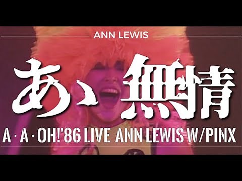 ANN LEWIS W/PINX ｢あゝ無情｣A･A･OH!'86LIVE in 中野サンプラザ