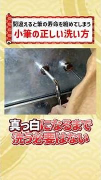 小筆の洗い方