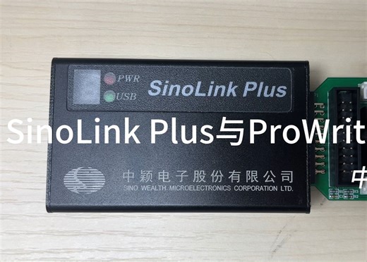 中颖电子SinoLink Plus量产烧录功能介绍【中文】