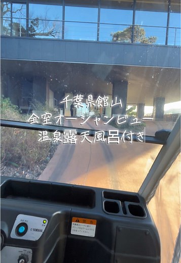 無人カートがお出迎え😆 客室に温泉露天風呂ついてるから、すぐ入れて最高すぎました。 #千葉旅行#千葉県 #館山旅行 #旅館 #記念日ホテル #誕生日ホテル #客室露天風呂付き旅館 #客室露天風呂付きホテル #オーシャンビューホテル