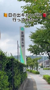 日の出キャンパスの魅力紹介｜亜細亜大学