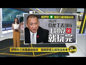 八点最热报 03/04/2021 慕尤丁不解散国会也将垮台 达祖丁：巫统部长8月必须辞职