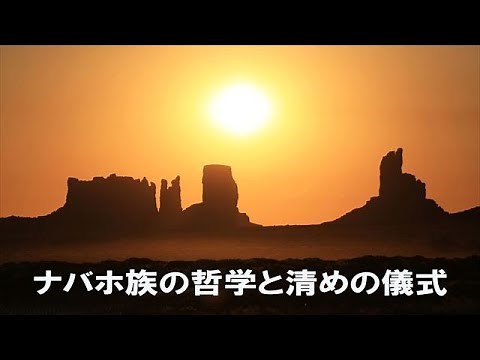 【ナバホ族】秘蔵映像 ! ナバホ族清めの儀式と哲学