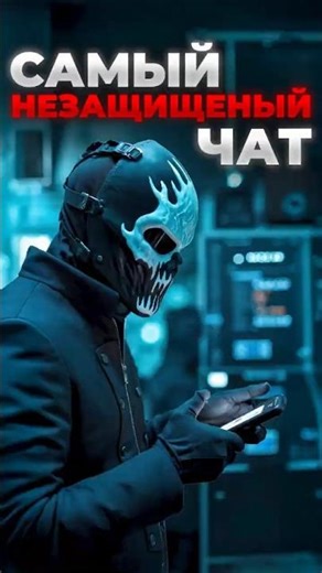 САМЫЙ НЕЗАЩИЩЕННЫЙ ЧАТ