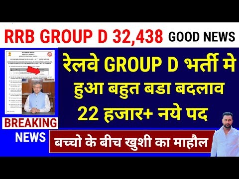 खुशखबरी🥳 RRB GROUP D भर्ती नया नोटिस आया | RRB GROUP D GOOD NEWS 2025