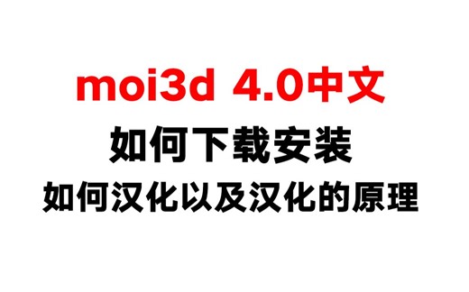 moi3d 4.0中文教程 安装汉化 带小白下载汉化一个软件 moi3d入门教程