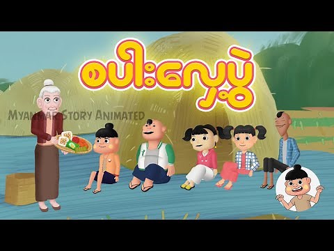 စပါးလှေ့ပွဲ | Myanmar cartoon new 2024 | MMSA