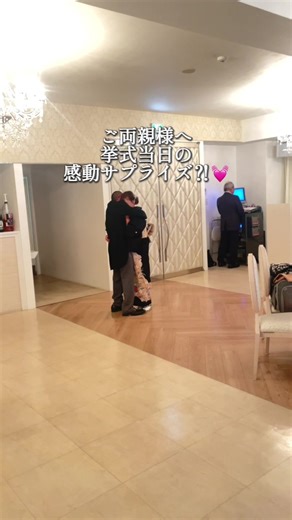 結婚式の感動サプライズ：新郎新婦の愛