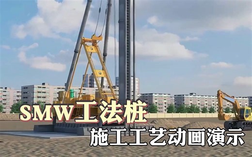 动画演示SMW工法桩施工工艺