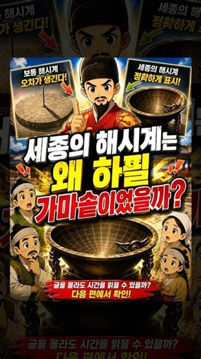 Why was King Sejong's sundial shaped like a cauldron?😱 #Angbuilgu #Sejong #Sundial