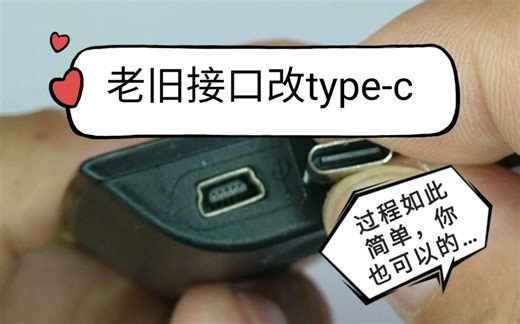 老旧接口改type-c，过程如此简单，稳定可靠，省去翻找数据线的麻烦，你也可以的