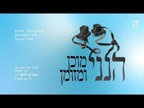 Hineni - Avrum Mordche Schwartz ft. Chaim Itzkowitz & Meir Rosinger