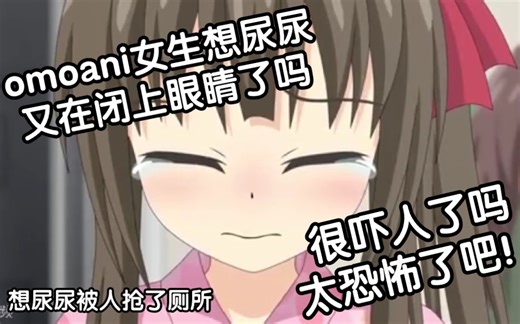 omoani女生想憋尿吗，看起来很吓人了吗，女生追上厕所了吗好惨了吧！