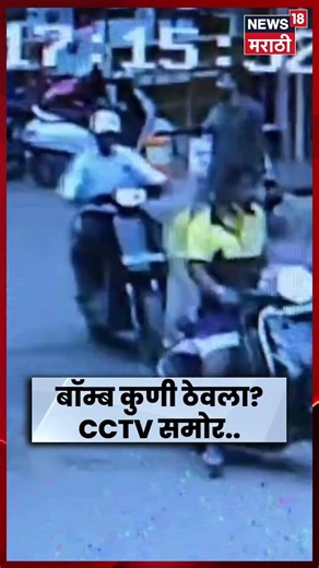 Pune Police Hospital Timer Bomb CCTV | हडपसरमध्ये बॉम्बसदृश्य वस्तूमुळे खळबळ | N18S