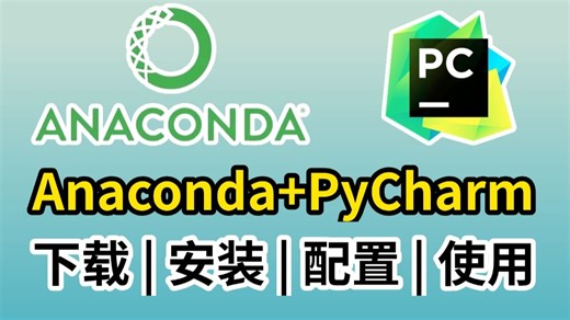 【python环境安装】超详细的Anaconda下载、安装、环境配置及pycharm配置使用教程，适合完全零基础学习！！