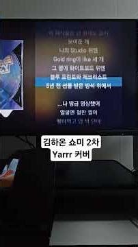 Yarrr- 김하온 쇼미 2차 커버 Cover #김하온 #kc #쇼미더머니12 #야르 #haon