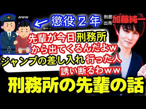 刑務所から出てくる先輩に出所祝いを誘われて断る加藤純一【2010/07/30】