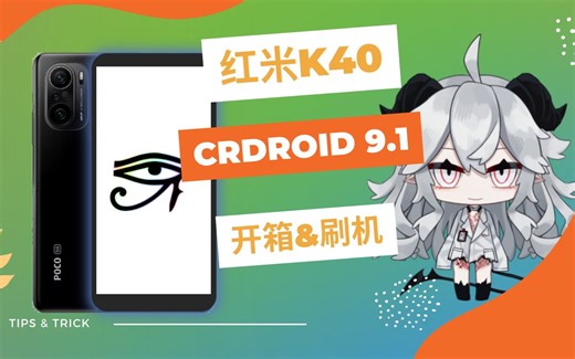 红米K40 开箱 & crdroid 9.1 刷机 保姆级教学
