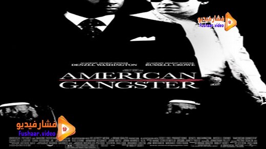 مشاهدة فيلم American Gangster 2007 مترجم | فشار فيديو