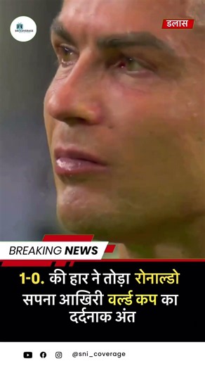 1-0 की हार ने तोड़ा Ronaldo का सपना आखिरी World Cup का दर्दनाक अंत fifa 2026 Portugal Loss​ #viral