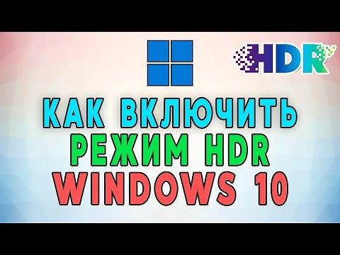 Как включить режим HDR в Windows 10