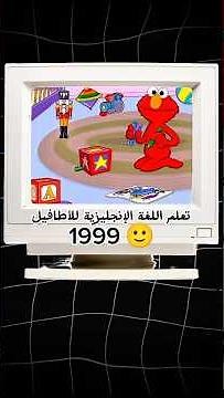 شارع سمسم: لعبة الكمبيوتر "بيبي آند مي" لعام 1999