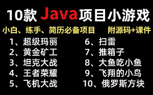 【Java游戏合集】Java经典游戏项目（附源码课件）全网毕设课设练手_满足你各种需求，带你快速入门！Java_Java开发_Java基础_Java游戏