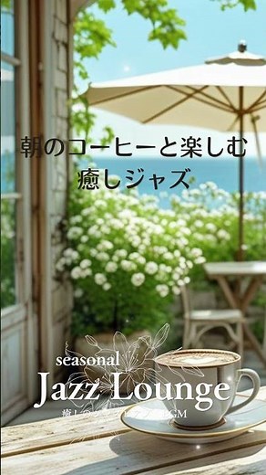【朝活BGM】朝のコーヒーと楽しむ癒しジャズ ☕ 勉強・仕事・集中用#MorningJazz #jazzpiano #relaxingmusic