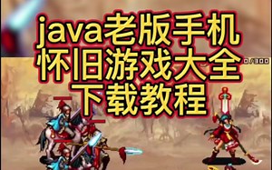 [java老版手机怀旧游戏大全] java老版手机怀旧游戏大全去哪下载 java老版经典游戏怎么下载