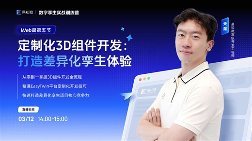 Web篇第五节-定制化3D组件开发：打造差异化孪生体验