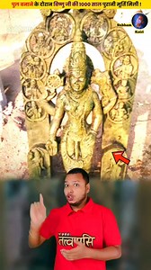 1.4M views · 10K reactions | नदी में मिले भगवान विष्णु के 1000 साल पुरानी मूर्ति ? #facts #trendingreels #reelsviralシ #reelsfbシ #reelsfypシ #reelsvideoシ #insta #dailyfacts #instagram | Fact's 2 File | Facebook