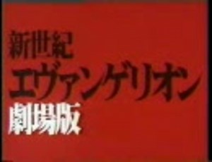 【EVA新劇場版100万人突破記念その2】OP・ED集