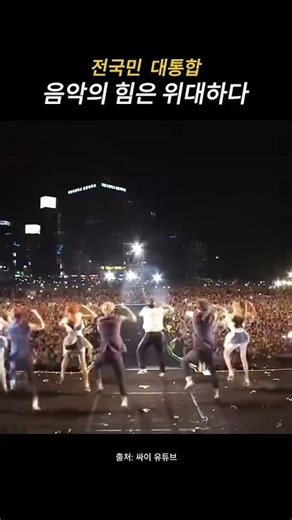 Psy's live concert where 100,000 people gathered in front of Seoul City Hall