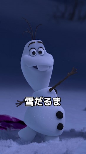 エルサがあの名曲を歌っていた時に・・・？ オラフの誕生秘話を描いた、ディズニープラスオリジナル短編作品 『 #オラフの生まれた日 』は #ディズニープラス で配信中❄️ #アナと雪の女王 #オラフ #エルサ #レットイットゴー #ありのままで #アナ雪