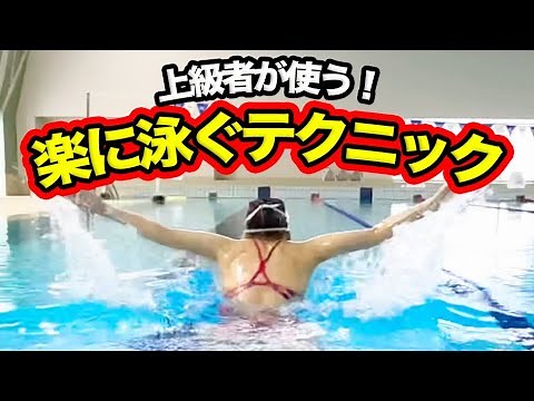 Swim the butterfly stroke longer and easier! 4 advanced techniques that even beginners can use!