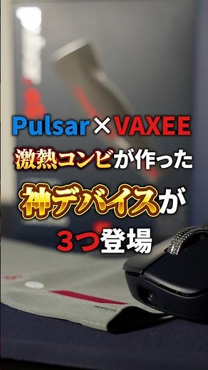 [Amazing Collaboration] Pulsar x VAXEE's latest 3 devices are amazing. [eS FS-1 / PD170 / eSports...